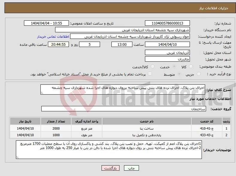 نیاز انتخاب تامین کننده-اجرای بتن پلاک، اجرای نرده های بتنی پیش ساخته برروی دیواره های اجرا شده شهرداری سیه چشمه