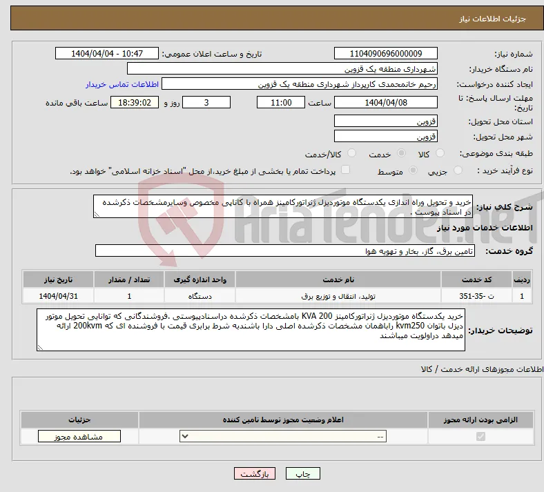 نیاز انتخاب تامین کننده-خرید و تحویل وراه اندازی یکدستگاه موتوردیزل ژنراتورکامینز همراه با کاناپی مخصوص وسایرمشخصات ذکرشده در اسناد پیوست .