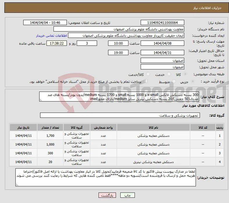 نیاز انتخاب تامین کننده-300 بسته دستکش لاتکس x-small و 1000 بسته small و 1700 بسته medium/بدون پودر/بسته های صد عددی(50 جفتی)/20 بسته دستکش نیتریل سایز medium/دارای مجوزimed