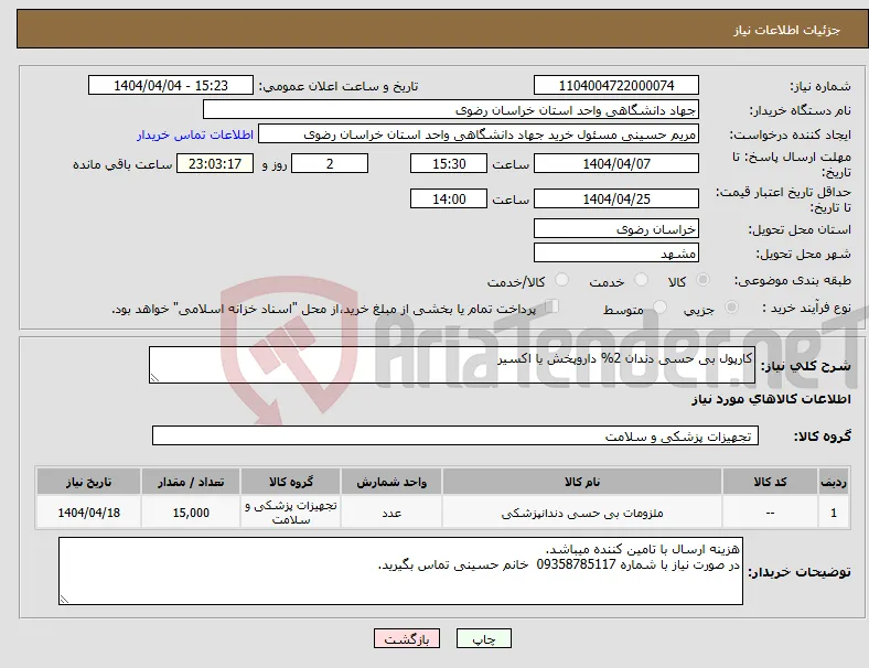 نیاز انتخاب تامین کننده-کارپول بی حسی دندان 2% داروپخش یا اکسیر