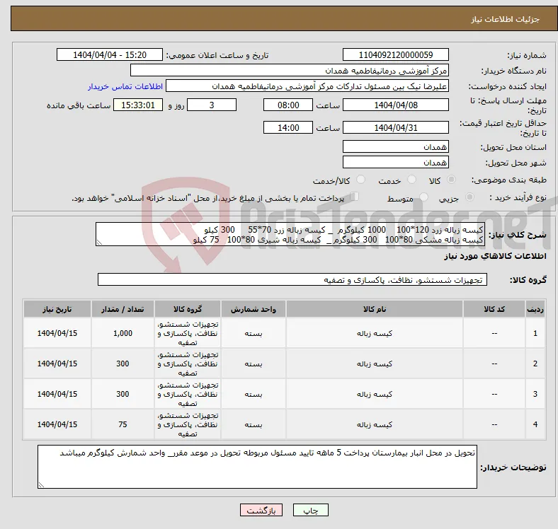 نیاز انتخاب تامین کننده-کیسه زباله زرد 120*100 1000 کیلوگرم _ کیسه زباله زرد 70*55 300 کیلو کیسه زباله مشکی 80*100 300 کیلوگرم _ کیسه زباله شیری 80*100 75 کیلو