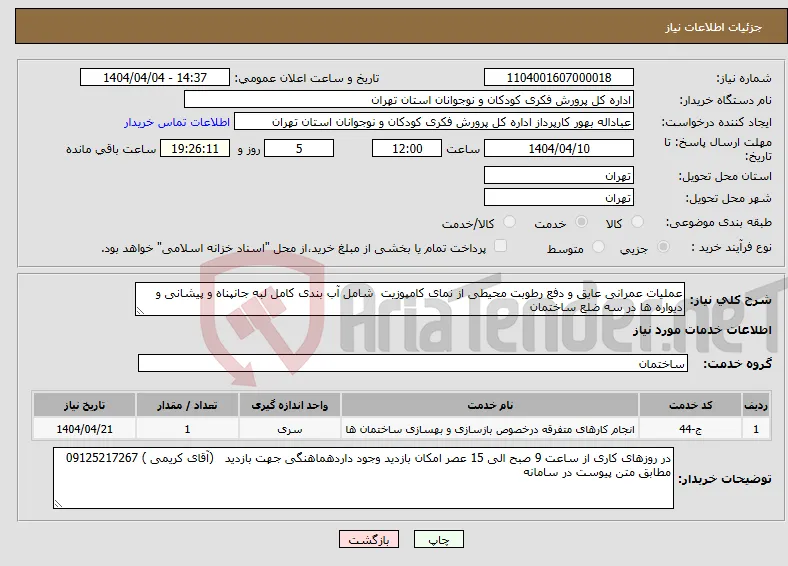 نیاز انتخاب تامین کننده-عملیات عمرانی عایق و دفع رطوبت محیطی از نمای کامپوزیت شامل آب بندی کامل لبه جانپناه و پیشانی و دیواره ها در سه ضلع ساختمان
