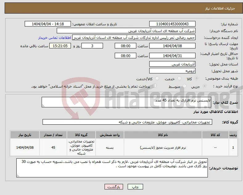 نیاز انتخاب تامین کننده-لایسنس نرم افزاری به تعداد 45 عدد