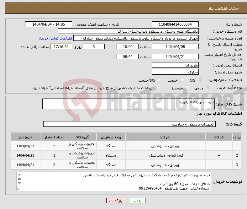 نیاز انتخاب تامین کننده-خرید تجهیزات لابراتواری
