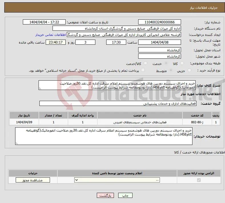 نیاز انتخاب تامین کننده-خرید و اجرای سیستم دوربین های هوشمندو سیستم اعلام سرقت اداره کل،نقد،30روز،صلاحیت انفورماتیک(گواهینامه ictوHSE،(دارا بودنومطالعه شرایط پیوست الزامیست)