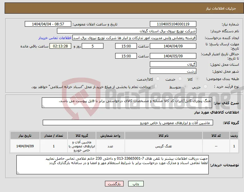 نیاز انتخاب تامین کننده-تفنگ پنچری کابل//ایران کد کالا مشابه و مشخصات کالای درخواستی برابر با فایل پیوست می باشد. 