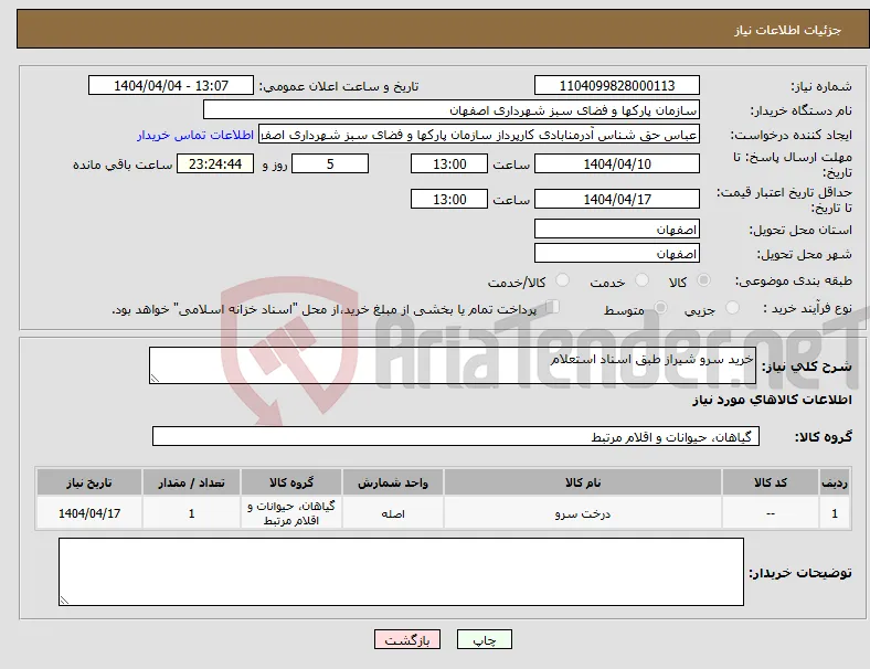 نیاز انتخاب تامین کننده-خرید سرو شیراز طبق اسناد استعلام