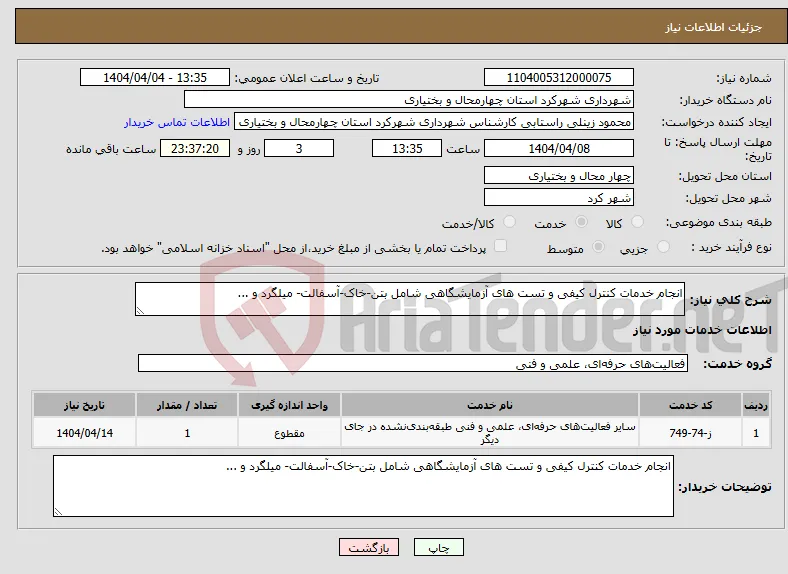 نیاز انتخاب تامین کننده-انجام خدمات کنترل کیفی و تست های آزمایشگاهی شامل بتن-خاک-آسفالت- میلگرد و ...