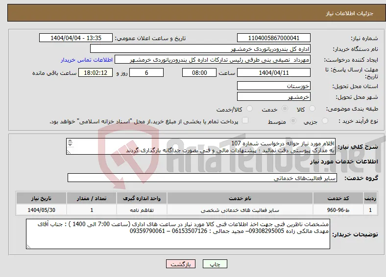 نیاز انتخاب تامین کننده-اقلام مورد نیاز حواله درخواست شماره 107 به مدارک پیوستی دقت نمائید ؛ پیشنهادات مالی و فنی بصورت جداگانه بارگذاری گردند - شرکت در سایت ویزیت