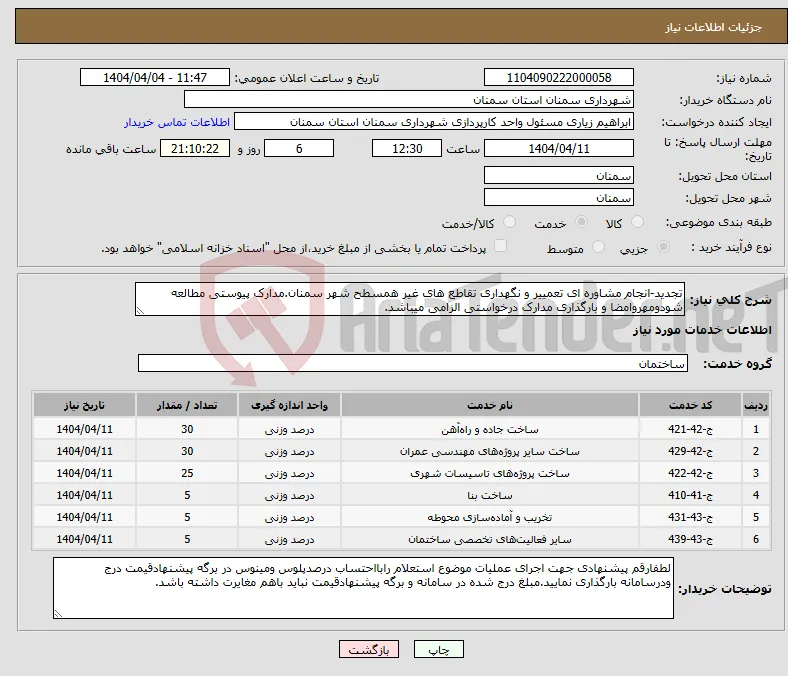 نیاز انتخاب تامین کننده-تجدید-انجام مشاوره ای تعمییر و نگهداری تقاطع های غیر همسطح شهر سمنان.مدارک پیوستی مطالعه شودومهروامضا و بارگذاری مدارک درخواستی الزامی میباشد.