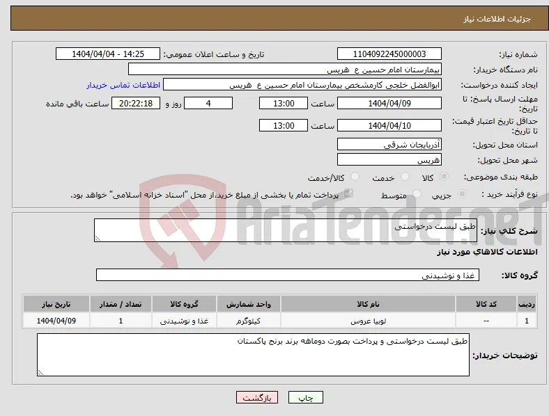 نیاز انتخاب تامین کننده-طبق لیست درخواستی 