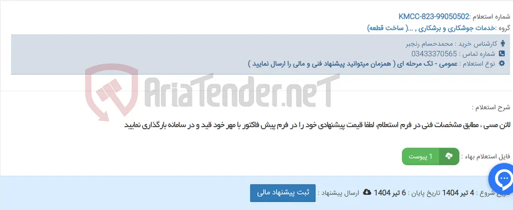 لاتن مسی ، مطابق مشخصات فنی در فرم استعلام، لطفا قیمت پیشنهادی خود را در فرم پیش فاکتور با مهر خود قید و در سامانه بارگذاری نمایید