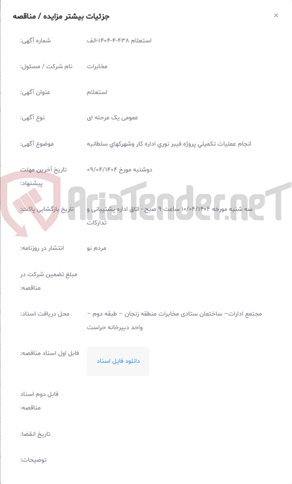 انجام عملیات تکمیلی پروژه فیبر نوری اداره کار وشهرکهای سلطانیه