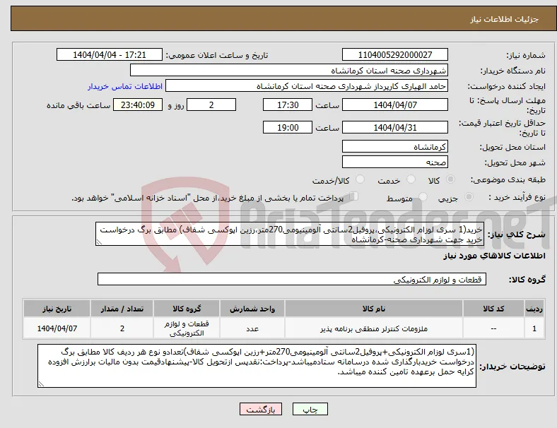 نیاز انتخاب تامین کننده-خرید(1 سری لوزام الکترونیکی،پروفیل2سانتی آلومینیومی270متر،رزین اپوکسی شفاف) مطابق برگ درخواست خرید جهت شهرداری صحنه-کرمانشاه