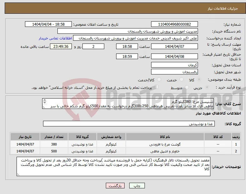 نیاز انتخاب تامین کننده-شنیسل مرغ 380کیلو گرم ماهی قزل آلا سایز Lوزن تقریبی هرماهی 250تا300گرم درخواست به مقدار500کیلو گرم شکم خالی با سر ودم 