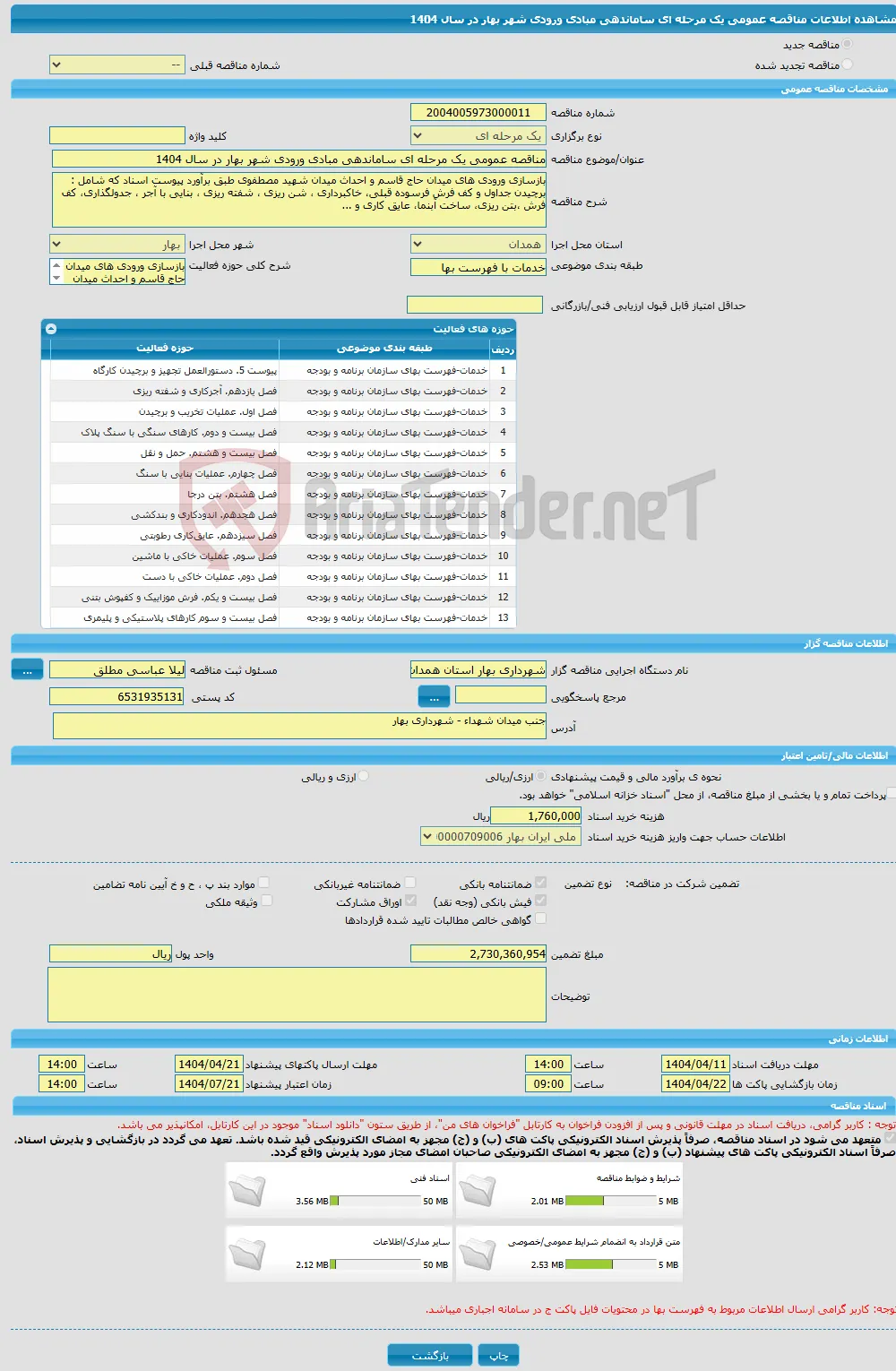 مناقصه عمومی یک مرحله ای ساماندهی مبادی ورودی شهر بهار در سال 1404