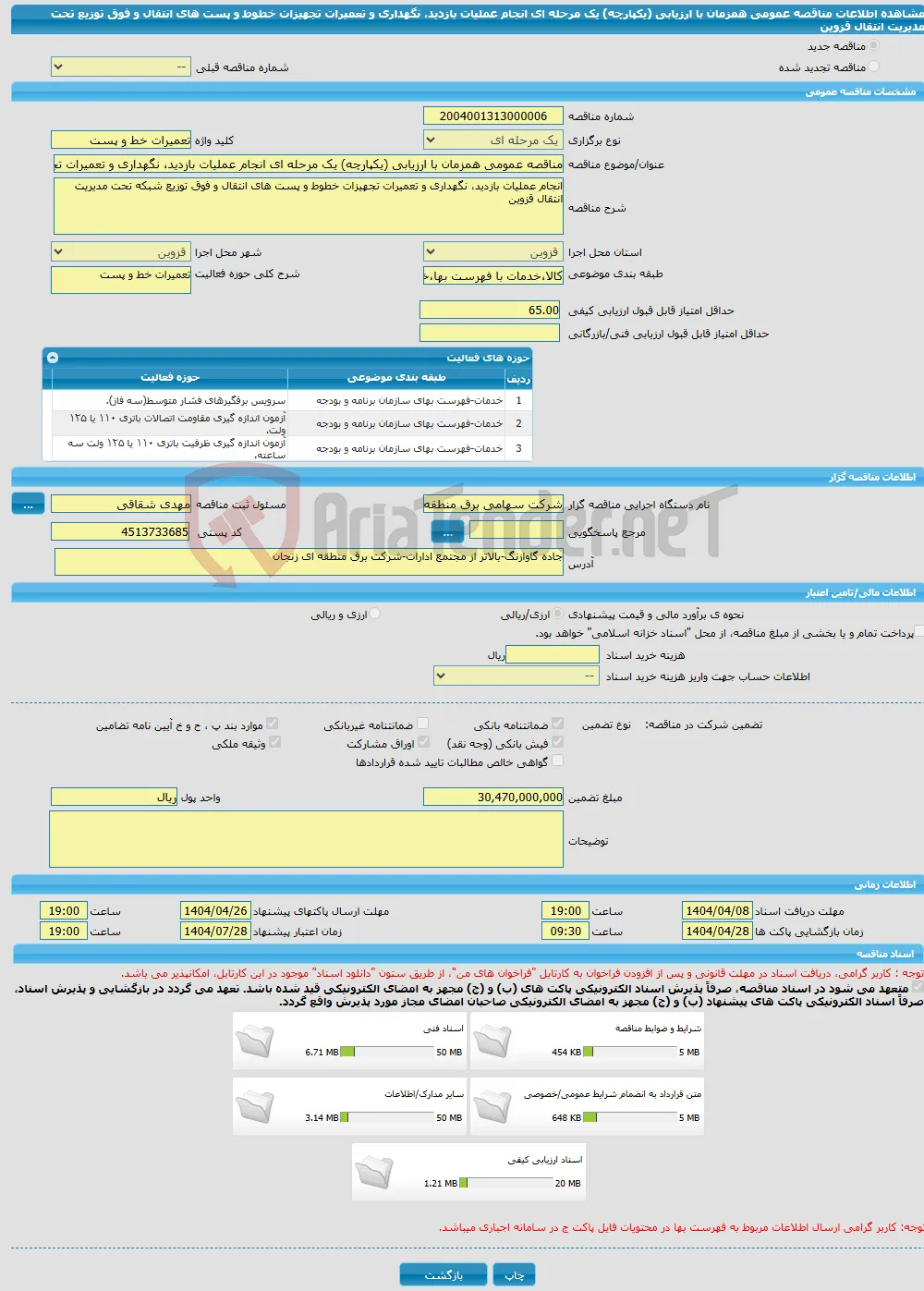 مناقصه عمومی همزمان با ارزیابی (یکپارچه) یک مرحله ای انجام عملیات بازدید، نگهداری و تعمیرات تجهیزات خطوط و پست های انتقال و فوق توزیع تحت مدیریت انتقال قزوین