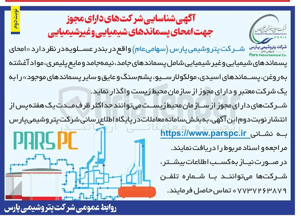 امحای پسماندهای شیمیایی و غیر شیمیایی شامل پسماندهای جامد، نیمه جامد و مایع پلیمری، مواد آغشته به روغن پسماندهای اسیدی، مولکولارسیو، پشم سنگ و عایق و سایر پسماندهای موجود