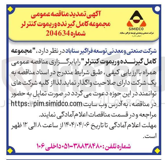 تامین مجموعه کامل گیر نده وریموت کنترلر