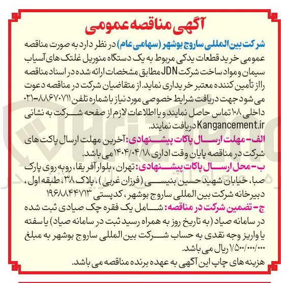 خرید قطعات پدکی مربوط به یک دستگاه منوریل غلتک های آسیاب سیمان و مواد ساخت شرکت  JDN