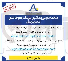 پیمانکاری پیوینگ و محوطه سازی سایت پارسیان