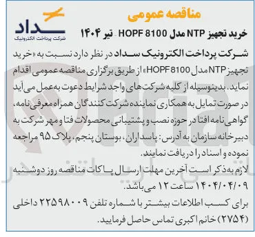 خرید | تجهیز NTP مدل HOPF8100