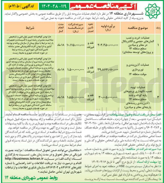 عملیات خرید و نصب المان های حجمی و الکتریکال در معابر و میادین