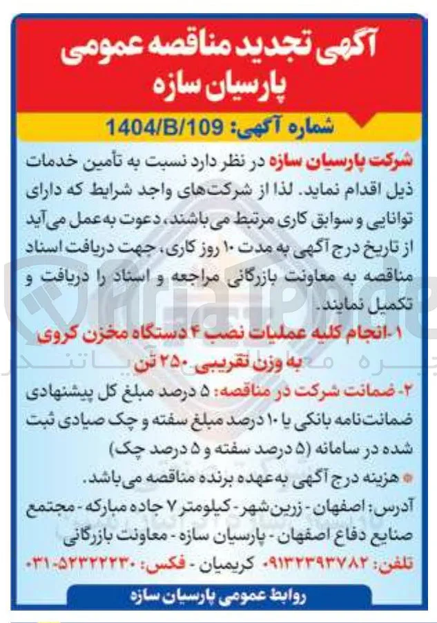 انجام کلیه عملیات نصب ۴ دستگاه مخزن کروی به وزن تقریبی ۲۵۰ تن