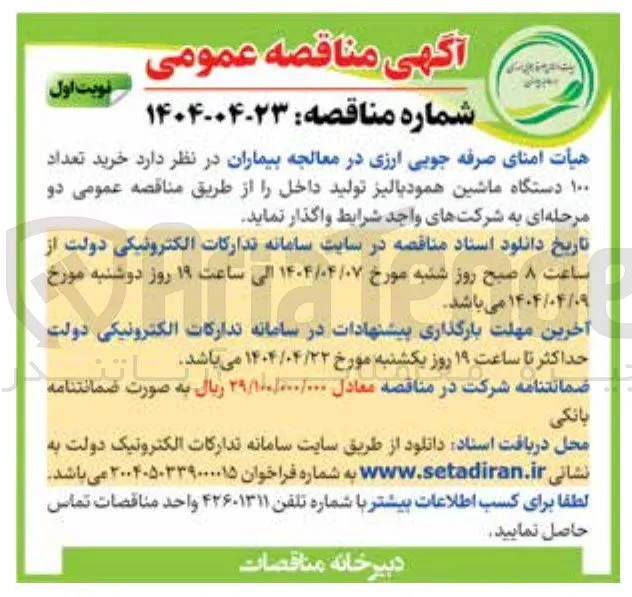 خرید تعداد ۱۰۰ دستگاه ماشین همودبالیز
