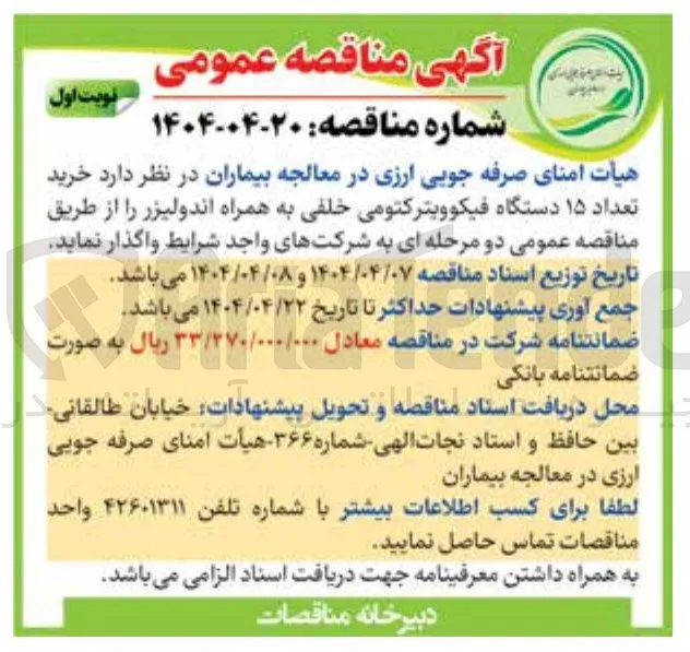خرید تعداد ۱۵ دستگاه فیکوویترکتومی خلفی به همراه اندولیزر
