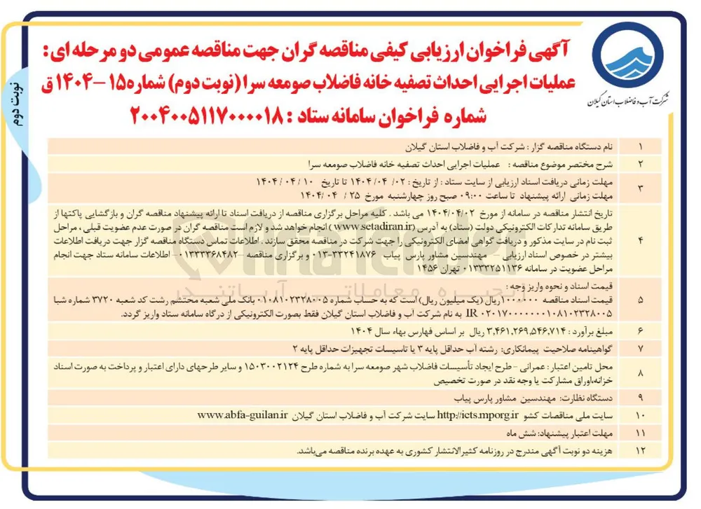 احداث تصفیه خانه فاضلاب