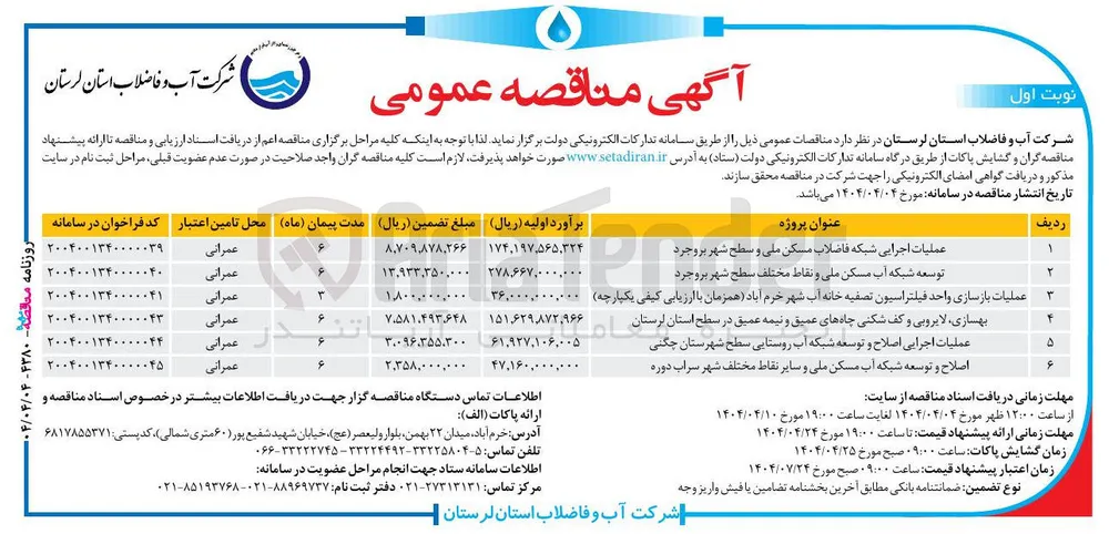 عملیات اجرایی اصلاح و توسعه شبکه آب روستایی