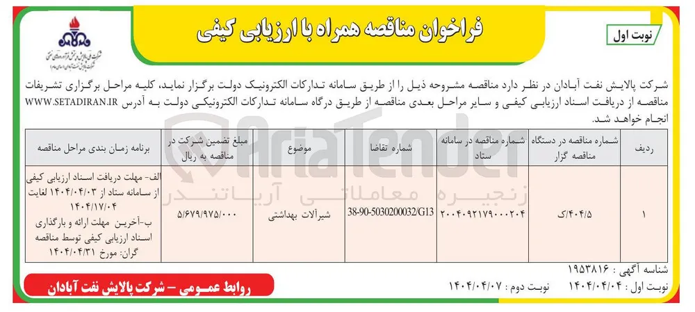 شیرآلات بهداشتی 
