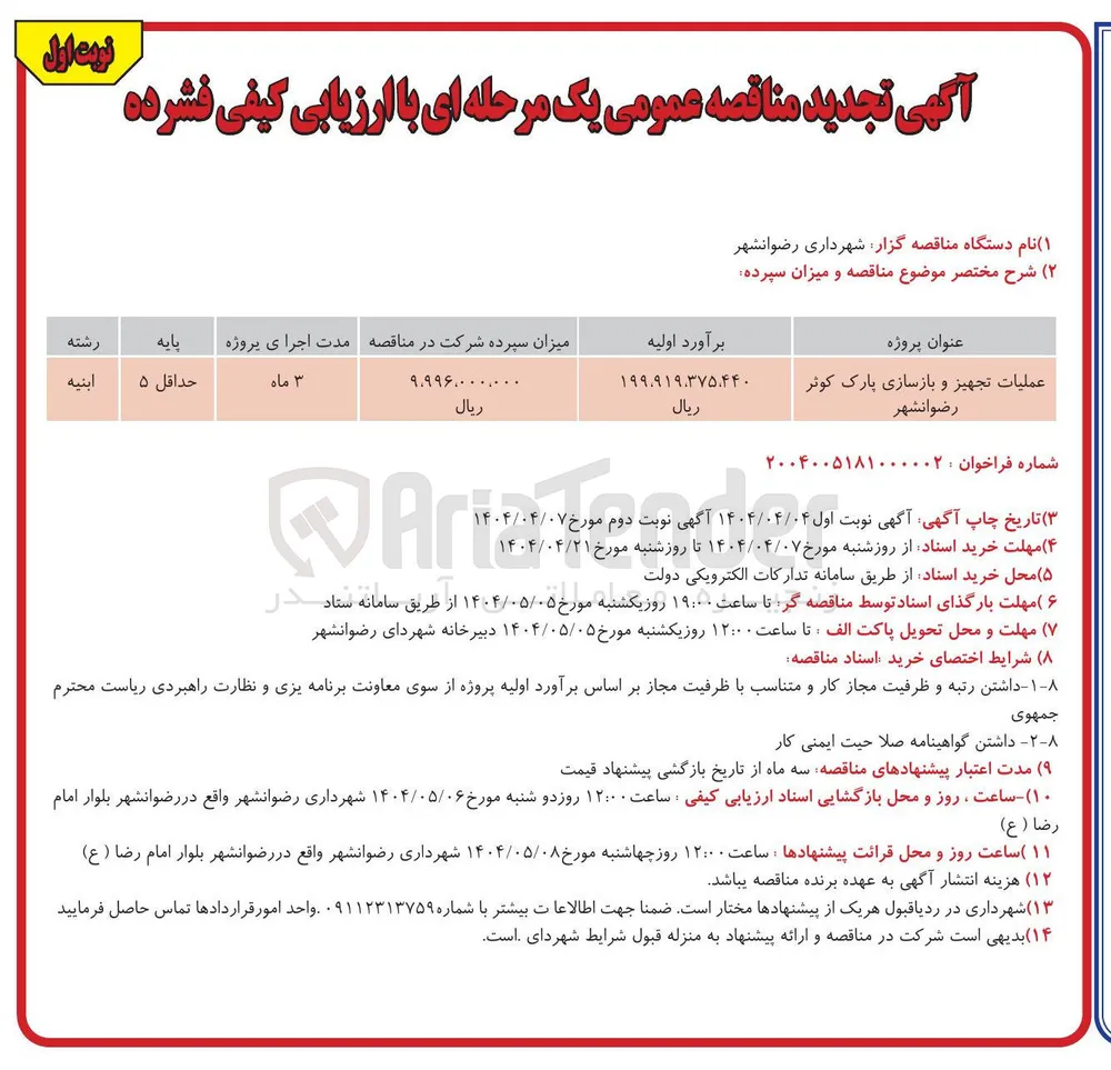 عملیات تجهیز و بازسازی پارک کوثر