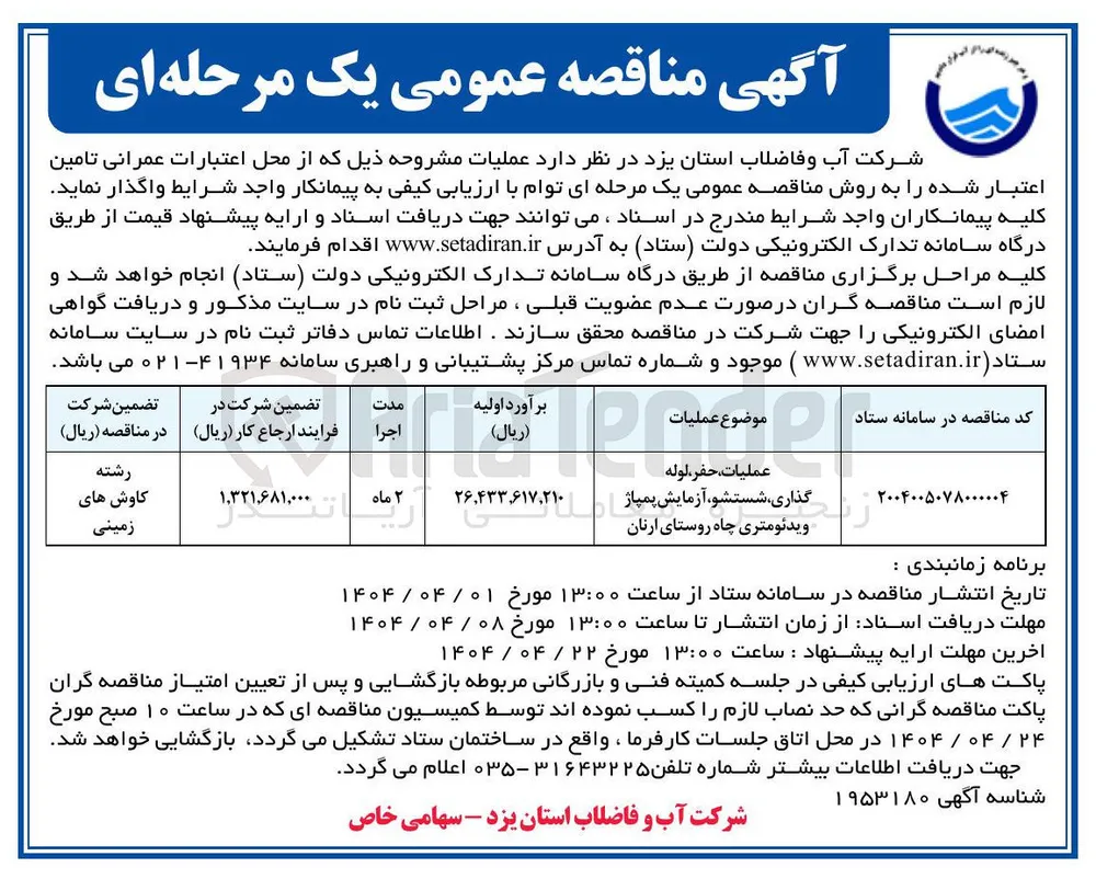 عملیات، حفر، لوله 
گذاری شستشو،آزمایش پمپاژ ویدئومتری چاه 