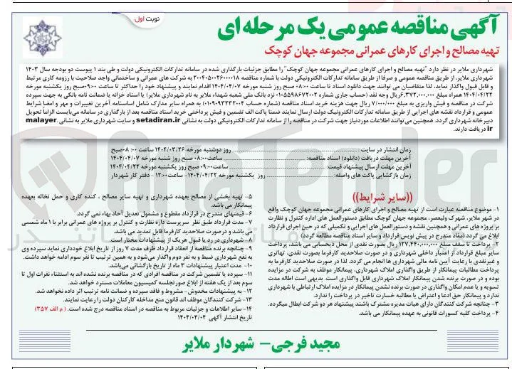 "تهیه مصالح و اجرای کارهای عمرانی مجموعه جهان کوچک