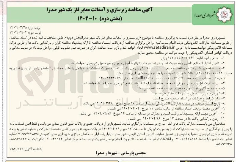 زیرسازی و آسفالت معابر