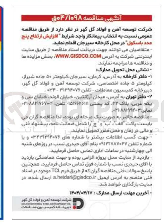  افزایش ارتفاع پنج عدد باسکول