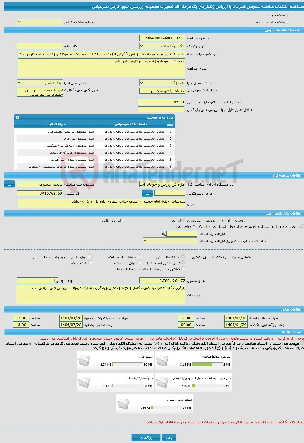 مناقصه عمومی همزمان با ارزیابی (یکپارچه) یک مرحله ای تعمیرات مجموعه ورزشی خلیج فارس بندرعباس