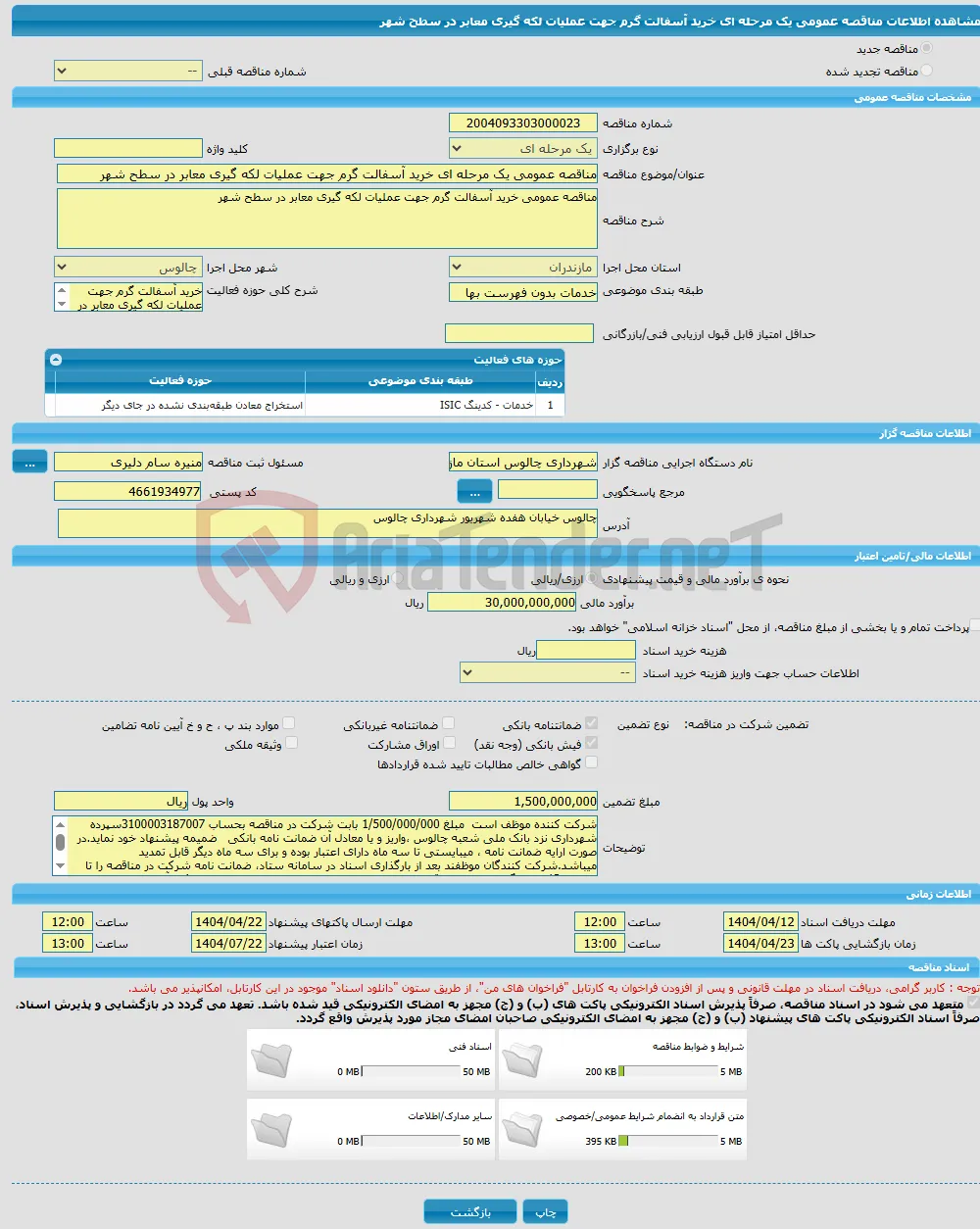 مناقصه عمومی یک مرحله ای خرید آسفالت گرم جهت عملیات لکه گیری معابر در سطح شهر