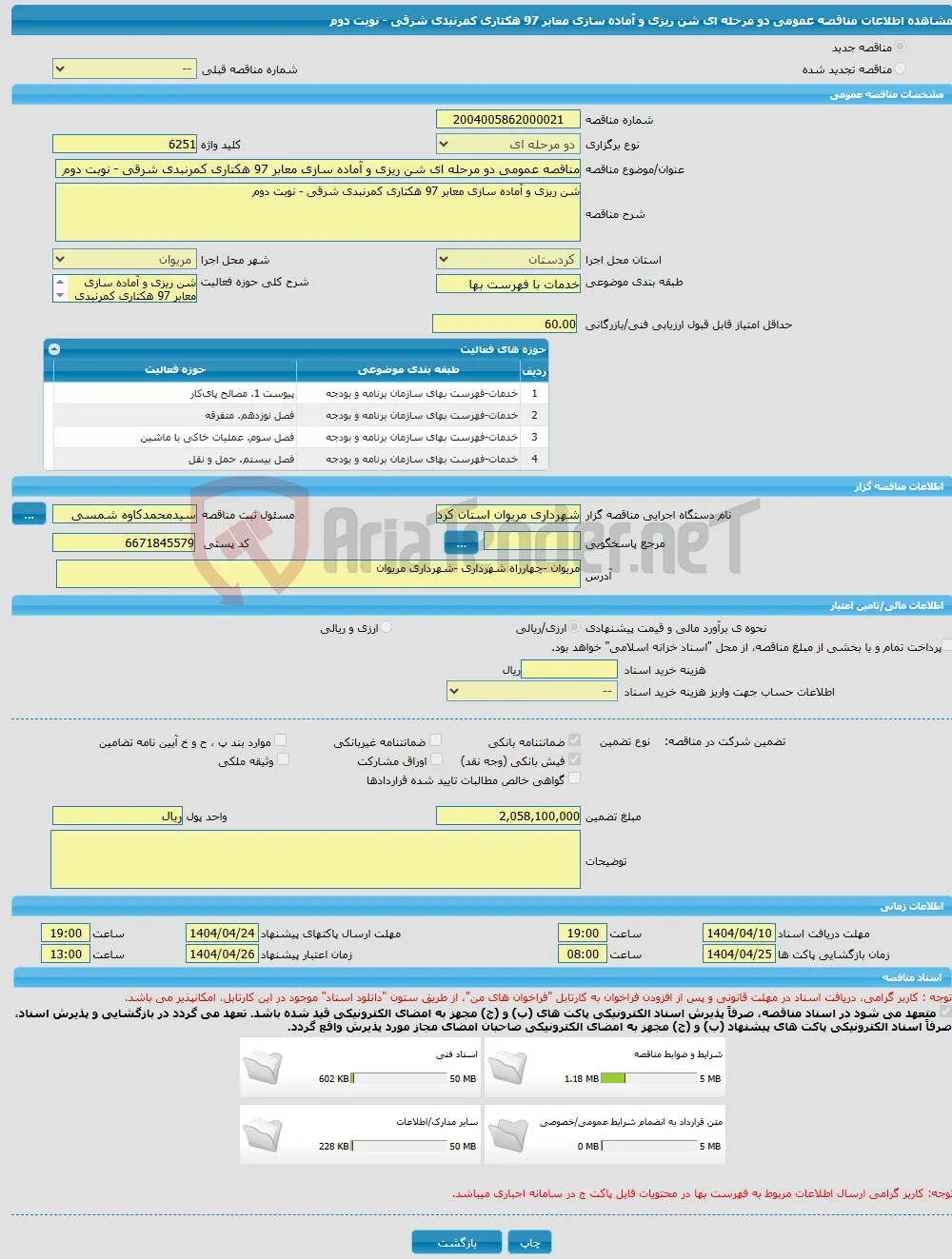 مناقصه عمومی دو مرحله ای شن ریزی و آماده سازی معابر 97 هکتاری کمرنبدی شرقی - نوبت دوم
