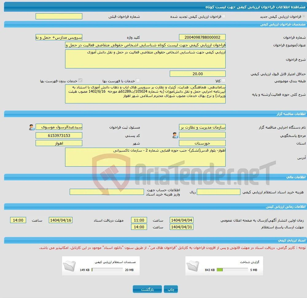 فراخوان ارزیابی کیفی جهت لیست کوتاه شناسایی اشخاص حقوقی متقاضی فعالیت در حمل و نقل دانش ‎آموزی