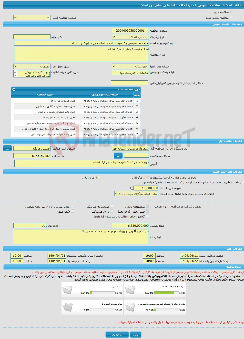 مناقصه عمومی یک مرحله ای ساماندهی معابرشهر تشان