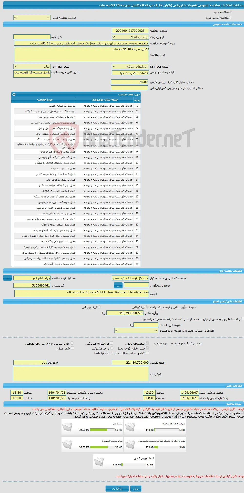 مناقصه عمومی همزمان با ارزیابی (یکپارچه) یک مرحله ای تکمیل مدرسه 18 کلاسه بناب