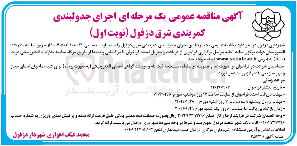 اجرای جدولبندی کمربندی