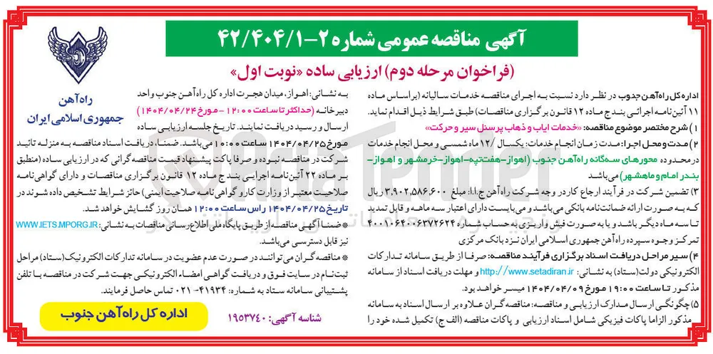 خدمات ایاب و ذهاب پرسنل سیر و حرکت