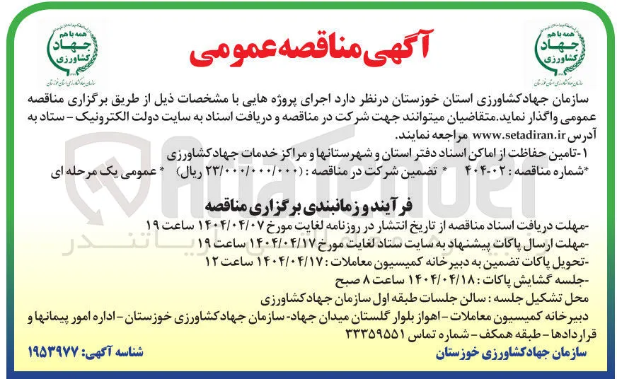 تامین حفاظت از اماکن اسناد دفتر استان و شهرستانها و مراکز خدمات جهادکشاورزی