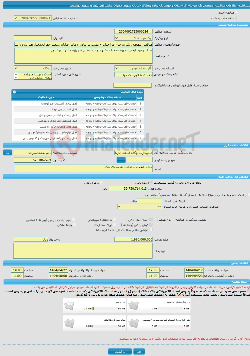 مناقصه عمومی یک مرحله ای احداث و بهسازی پیاده روهای خیابان شهید چمران،مقبل هنر پژوه و شهید بهشتی