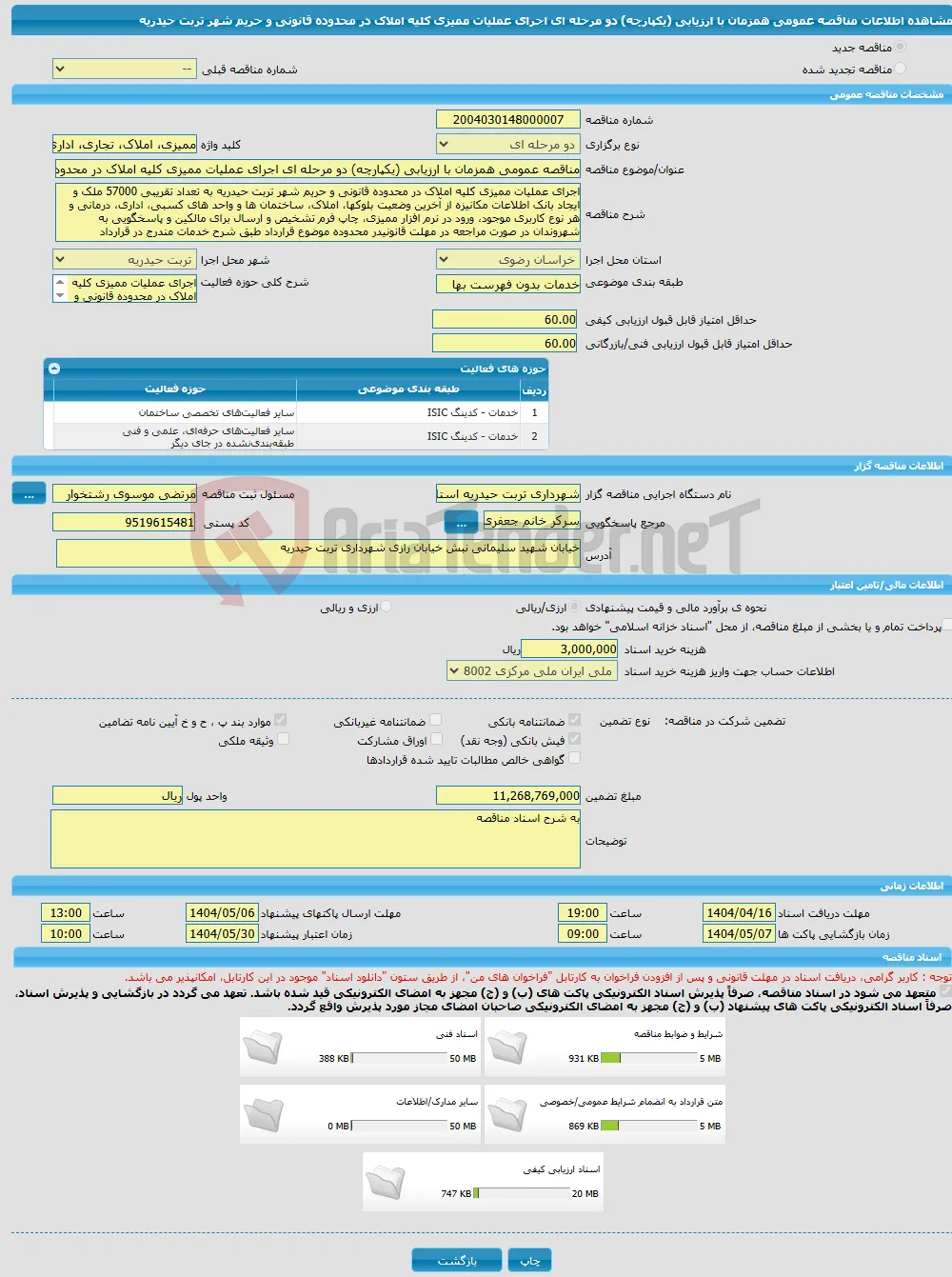 مناقصه عمومی همزمان با ارزیابی (یکپارچه) دو مرحله ای اجرای عملیات ممیزی کلیه املاک در محدوده قانونی و حریم شهر تربت حیدریه