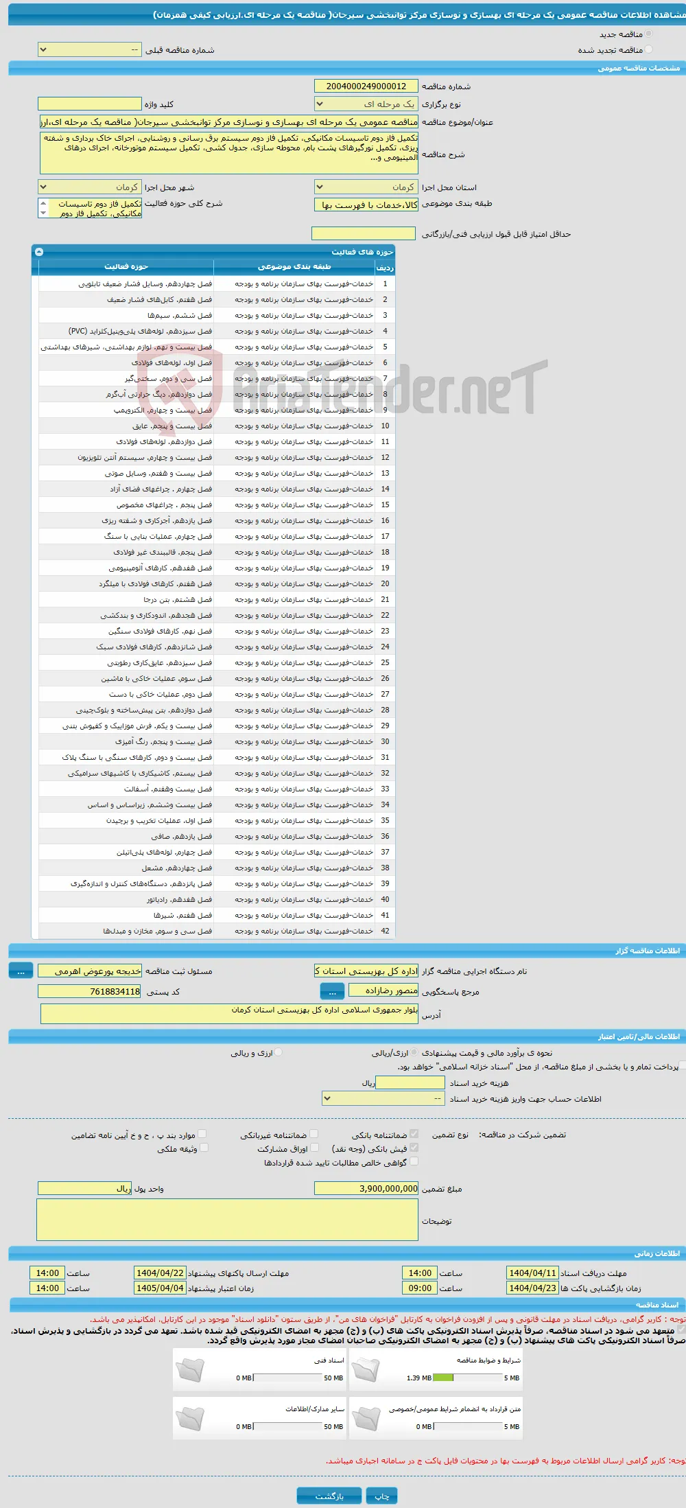 مناقصه عمومی یک مرحله ای بهسازی و نوسازی مرکز توانبخشی سیرجان( مناقصه یک مرحله ای،ارزیابی کیفی همزمان)